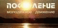 Молодежное движение ПОКОЛЕНИЕ
